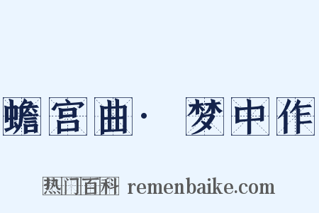 蟾宫曲·梦中作是什么意思的图片